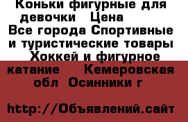 Коньки фигурные для девочки › Цена ­ 700 - Все города Спортивные и туристические товары » Хоккей и фигурное катание   . Кемеровская обл.,Осинники г.